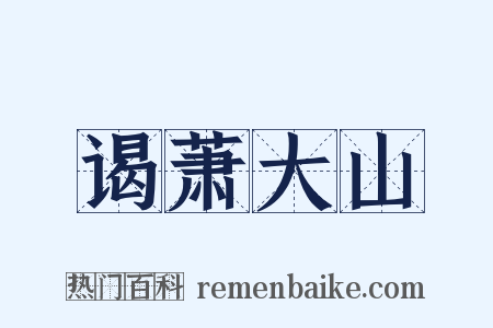 谒萧大山是什么意思的图片